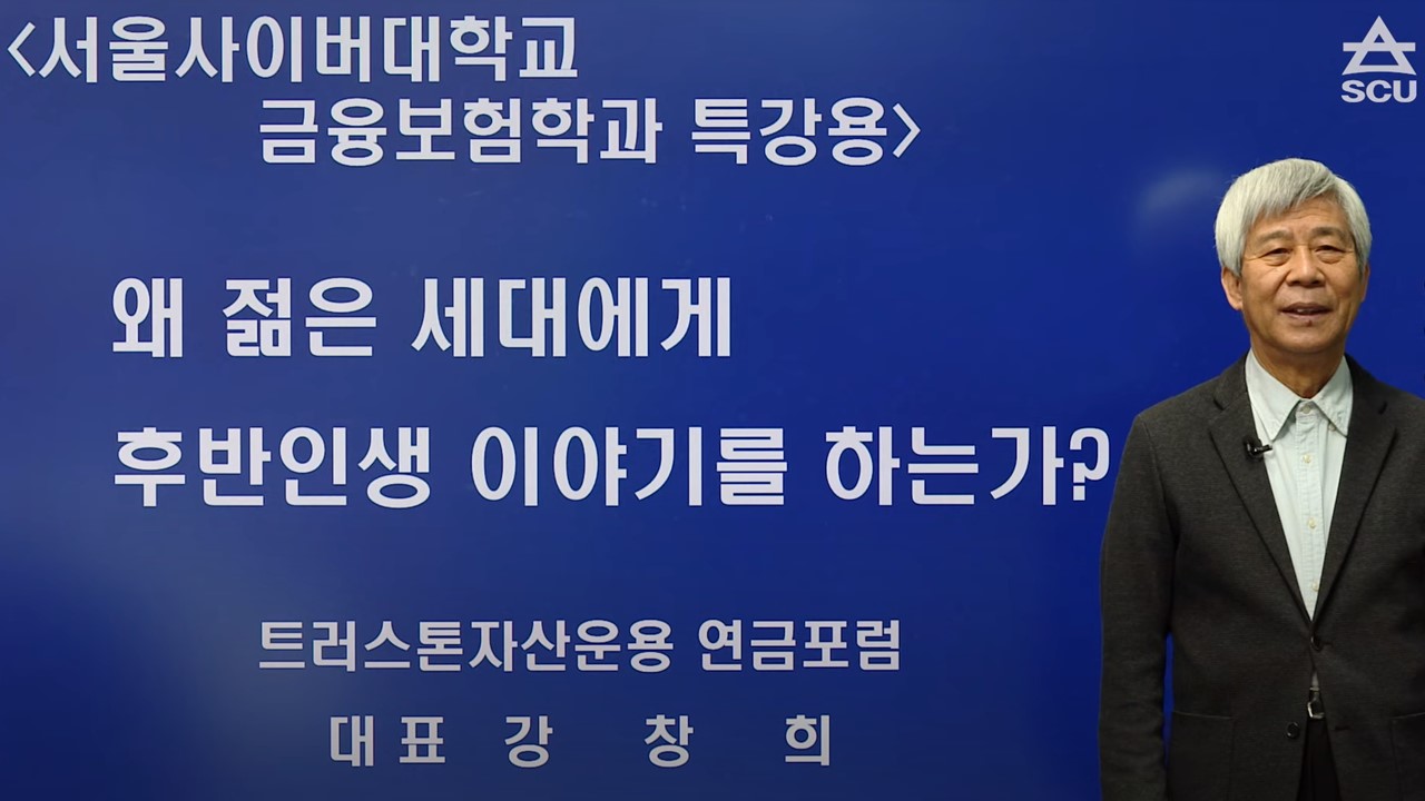 왜 젊은 세대에게 후반 인생 이야기를 하는가 - 영상보러가기